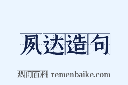 夙达造句是什么意思的图片